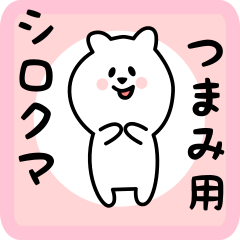 [LINEスタンプ] つまみ用 シロクマしろたん