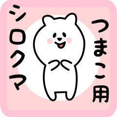 [LINEスタンプ] つまこ用 シロクマしろたんの画像（メイン）