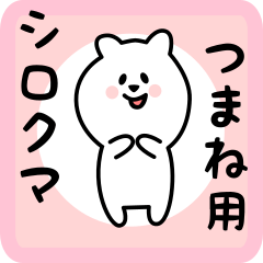 [LINEスタンプ] つまね用 シロクマしろたん