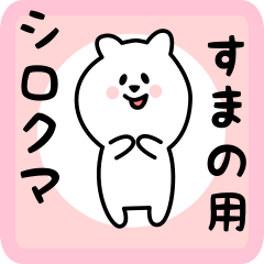 [LINEスタンプ] すまの用 シロクマしろたん