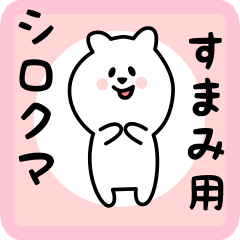 [LINEスタンプ] すまみ用 シロクマしろたん