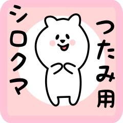 [LINEスタンプ] つたみ用 シロクマしろたん