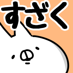 [LINEスタンプ] 【すざく】専用の画像（メイン）