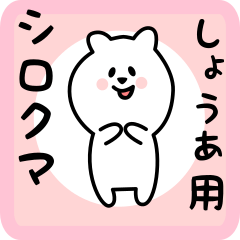 [LINEスタンプ] しょうあ用 シロクマしろたん