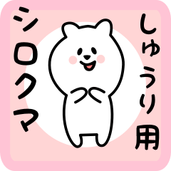 [LINEスタンプ] しゅうり用 シロクマしろたんの画像（メイン）