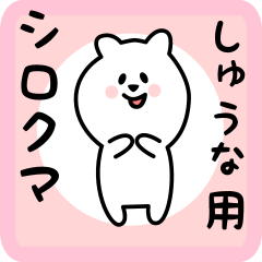 [LINEスタンプ] しゅうな用 シロクマしろたん