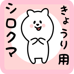 [LINEスタンプ] きょうり用 シロクマしろたん