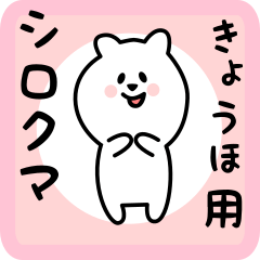 [LINEスタンプ] きょうほ用 シロクマしろたん