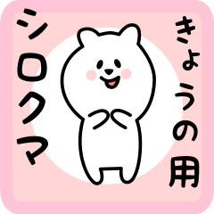 [LINEスタンプ] きょうの用 シロクマしろたん