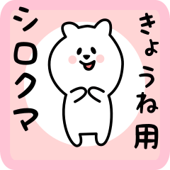 [LINEスタンプ] きょうね用 シロクマしろたん