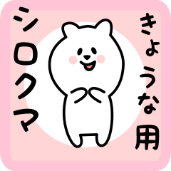 [LINEスタンプ] きょうな用 シロクマしろたん