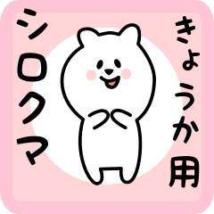 [LINEスタンプ] きょうか用 シロクマしろたん