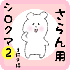 [LINEスタンプ] さらん用 シロクマしろたん2