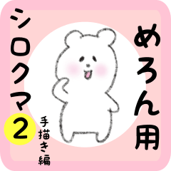 [LINEスタンプ] めろん用 シロクマしろたん2