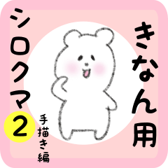 [LINEスタンプ] きなん用 シロクマしろたん2