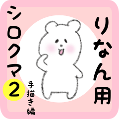 [LINEスタンプ] りなん用 シロクマしろたん2