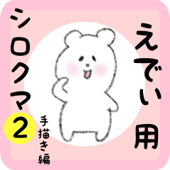 [LINEスタンプ] えでぃ用 シロクマしろたん2