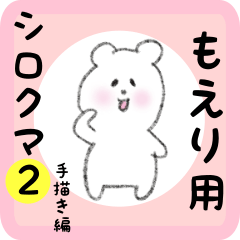 [LINEスタンプ] もえり用 シロクマしろたん2