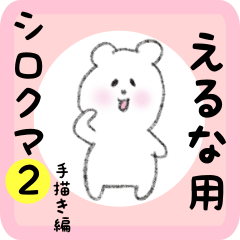 [LINEスタンプ] えるな用 シロクマしろたん2