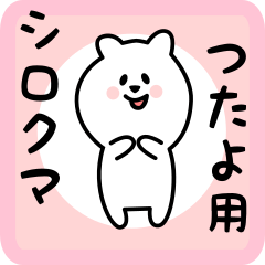 [LINEスタンプ] つたよ用 シロクマしろたんの画像（メイン）