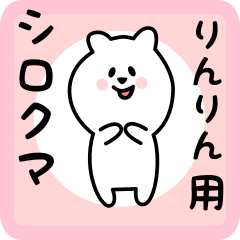 [LINEスタンプ] りんりん用 シロクマしろたん