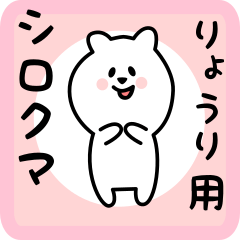 [LINEスタンプ] りょうり用 シロクマしろたん