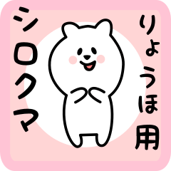 [LINEスタンプ] りょうほ用 シロクマしろたん