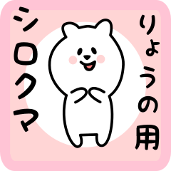 [LINEスタンプ] りょうの用 シロクマしろたん