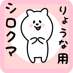 [LINEスタンプ] りょうな用 シロクマしろたん