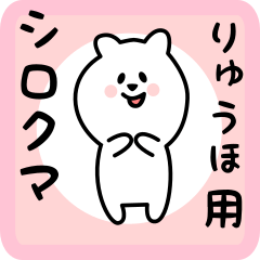 [LINEスタンプ] りゅうほ用 シロクマしろたん