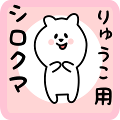 [LINEスタンプ] りゅうこ用 シロクマしろたん