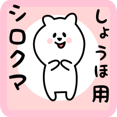 [LINEスタンプ] しょうほ用 シロクマしろたん