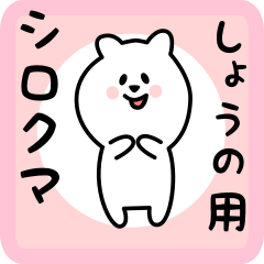 [LINEスタンプ] しょうの用 シロクマしろたん