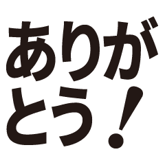 [LINEスタンプ] 動く！あいさつ－シンプル版