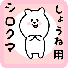 [LINEスタンプ] しょうね用 シロクマしろたん