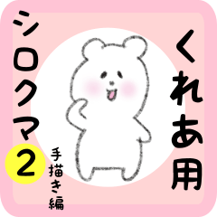 [LINEスタンプ] くれあ用 シロクマしろたん2の画像（メイン）