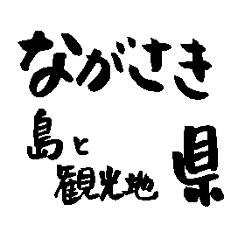 [LINEスタンプ] 長崎県の市町村名の筆文字スタンプ3の画像（メイン）
