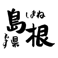 [LINEスタンプ] 島根県の市町村名の筆文字スタンプの画像（メイン）