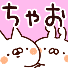 [LINEスタンプ] 【ちゃお】専用の画像（メイン）