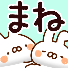 [LINEスタンプ] 【まね】専用