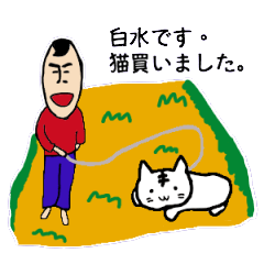 [LINEスタンプ] 私があの白水です