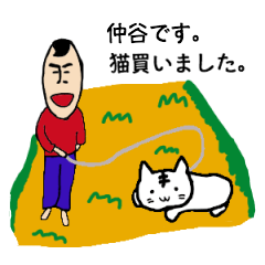 [LINEスタンプ] 私があの仲谷です