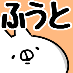 [LINEスタンプ] 【ふうと】専用の画像（メイン）