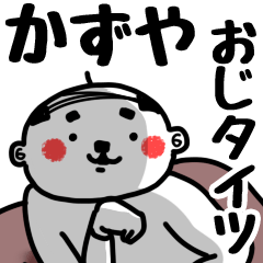 [LINEスタンプ] 【かずや】おじタイツの画像（メイン）