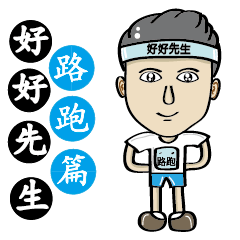 [LINEスタンプ] Mr. Nice(Road running articles)