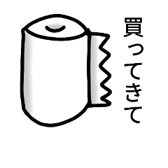 [LINEスタンプ] 帰りに買ってきて