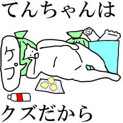 [LINEスタンプ] 動く！【てんちゃん】専用の名前スタンプ☆