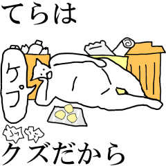 [LINEスタンプ] 動く！【てら】専用の名前スタンプ☆