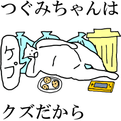 [LINEスタンプ] 動く！【つぐみちゃん】専用の名前スタンプ