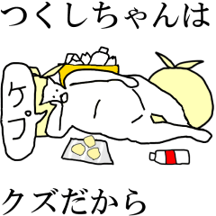 [LINEスタンプ] 動く！【つくしちゃん】専用の名前スタンプ